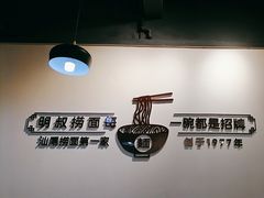 -明叔捞面