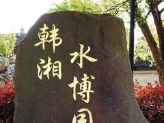 -韩湘水博园