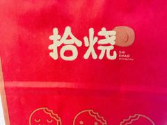 -拾烧车轮饼(世纪金源店)