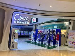 -中影国际影城(合生汇CINITY店)