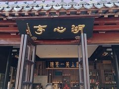 -豫园湖心亭茶楼