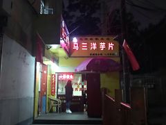 门面-马三洋芋片(兰州总店)