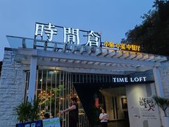 -时间仓(月湖公园店)