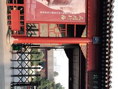 -北京鲁迅博物馆(北京新文化运动纪念馆鲁博馆区)