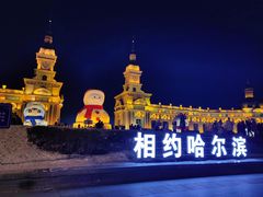 -哈尔滨音乐公园