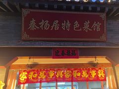 -秦扬居特色菜馆(上王村)