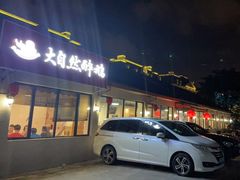 门面-大自然醉鹅·铁锅火焰鹅(上海联洋店)