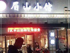 门面-眉山小馆(华强广场店)