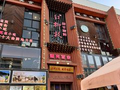 -红柳枝滩羊烧烤·非遗