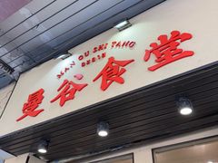 -曼谷食堂·泰国家庭料理