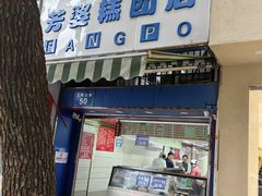 -芳婆糕团店(王府大街店)