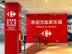 -家乐福(四元桥购物中心店)