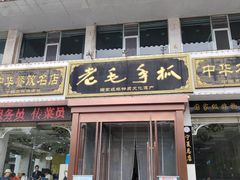 -老毛手抓·盐池滩羊非遗手抓(宁夏总店)