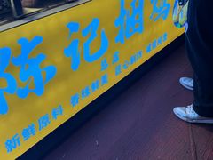-陈记捆鸡