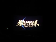 -万达影城(金牛万达广场激光IMAX店)