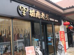 门面-城南老友羊蝎子火锅(花乡奥莱店)