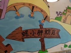 -螺小胖柳州螺蛳粉(钟楼总店)