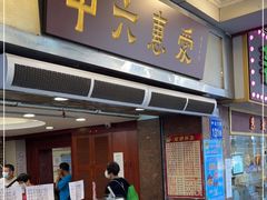 门面-惠爱餐厅