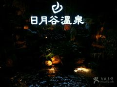 -厦门日月谷温泉渡假村