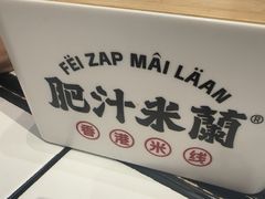 -肥汁米蘭香港米线(长宁来福士店)