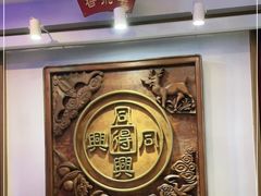 -同得兴 Since·1995 传统苏式面馆(十全街店)