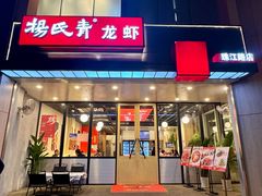 -杨氏青龙虾·羊蝎子(珠江路店)