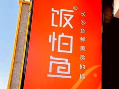 门面-饭怕鱼(阳光100店)