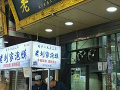 门面-老刘家泡馍·陕西老字号(钟楼广济街店)