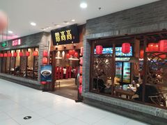 门面-鼎高高陕西美食(龙德广场店)