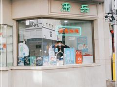 -康乐(滨江道店)