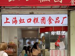 -上海虹口糕团(福州路店)