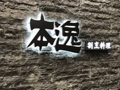 门面-本逸·割烹料理(湖墅店)