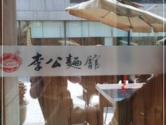 -李公面(星尚邻里店)