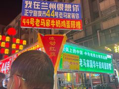 -清真老马家国华牛奶鸡蛋醪糟(正宁路店)