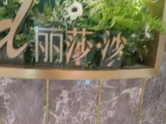 -丽莎沙拉轻食餐厅(国贸店)