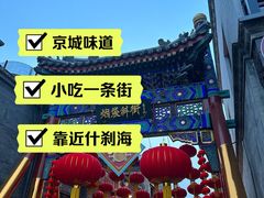 -烟袋斜街