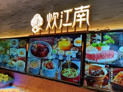 -炊江南·上海菜(国展华漕店)