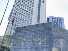 -北京新世纪饭店(动物园地铁站店)