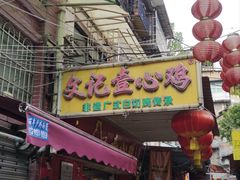 -文记壹心鸡(宝华路店)