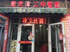 门面-老天津卫炸酱面(河北路店)