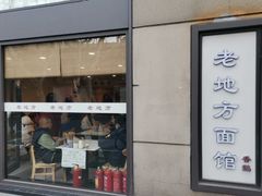 -老地方面馆(思南路店)
