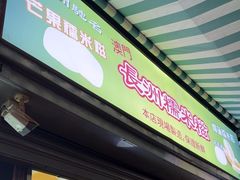 -澳门长洲糯米糍(柯打苏沙街店)