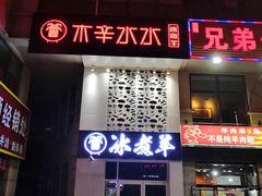 门面-贰重天冰煮羊自助火锅(东坝店)