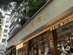 -小豆海棠(人民南路店)