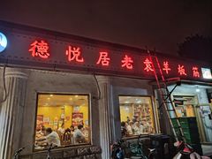-老袁羊板筋(农光路店)
