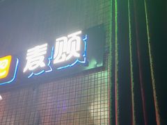 -唱吧麦颂KTV(马驹桥店)
