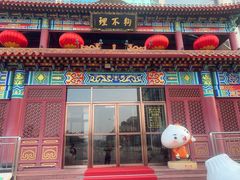 -狗不理(水上北路旗舰店)