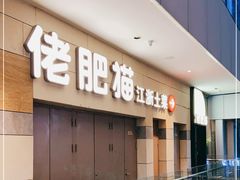 门面-佬肥猫(七宝宝龙店)