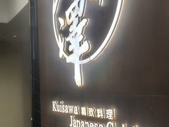 -九井澤精致料理(金茂店)