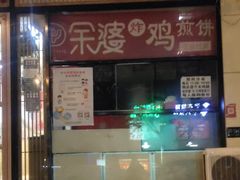 门面-余婆炸鸡(亚运村店)